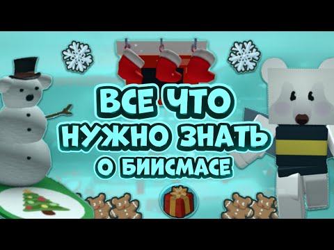 Видео: ВСЕ ЧТО НУЖНО ЗНАТЬ О БИИСМАСЕ! ВСЕ ЕГО БАГИ И ФИШКИ!!!🥶