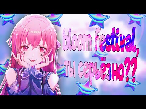 Видео: BLOOM FESTIVAL , ТЫ СЕРЬЁЗНО?? | Секай гача | project sekai gacha