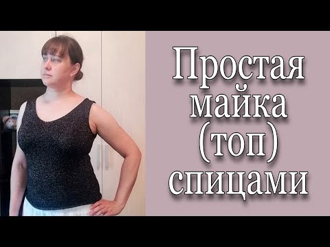 Видео: Простая майка спицами. Топ спицами. Майка спицами из хлопка. Сказ о том, как Лена майку вязала 😄