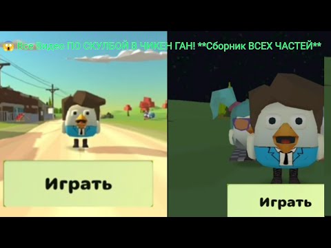 Видео: 😱 Все Видео ПО СКУЛБОЙ В ЧИКЕН ГАН! **Сборник ВСЕХ ЧАСТЕЙ**