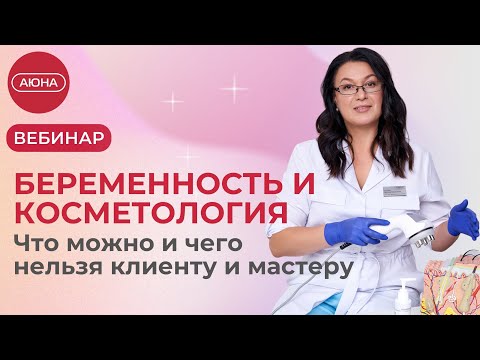 Видео: БЕРЕМЕННОСТЬ и КОСМЕТОЛОГИЯ. Что можно и чего нельзя клиенту и мастеру.