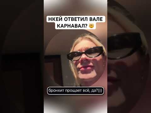 Видео: Ответ Вали Нкею есть в тeлeгpaме (ищи в поиске: @ reel_news) #Нкей #Nkeeei #ВаляКарнавал