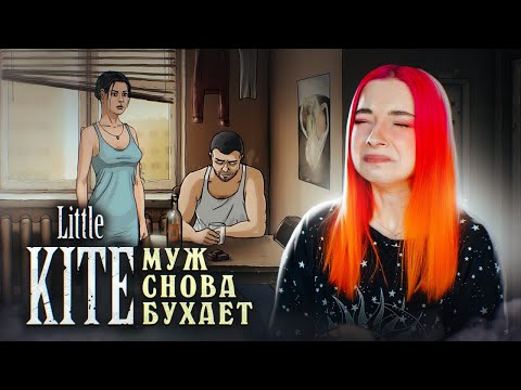 Видео: МОЙ МУЖ снова БУХАЕТ ► Little Kite #1