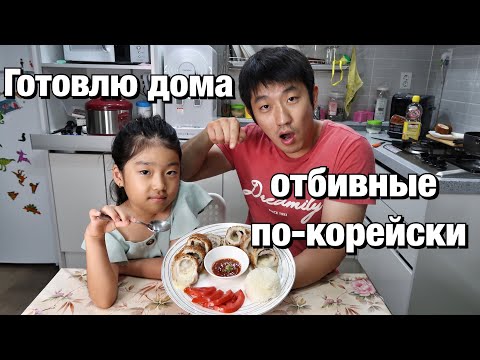 Видео: ГОТОВИМ ДОМА ОТБИВНУЮ С СЫРОМ ПО-КОРЕЙСКИ/ВЫ БУДЕТЕ ПРОСИТЬ ДОБАВКИ! 치즈 돈까스/НИКОЛАЙ ПО-КОРЕЙСКИ