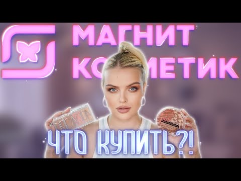 Видео: Что Купить в МАГНИТ КОСМЕТИК?! 🤔 Крашусь Косметикой Из Магнита