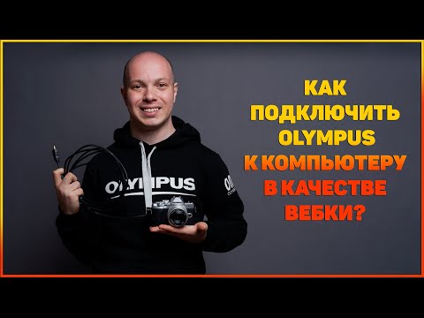 Видео: Как использовать фотоаппараты Olympus в качестве WEB-камеры?