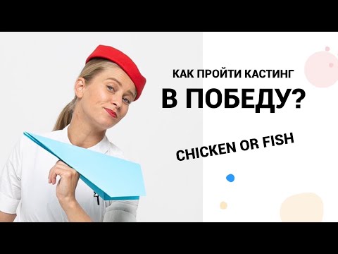Видео: КАК ПРОЙТИ КАСТИНГ В ПОБЕДУ?