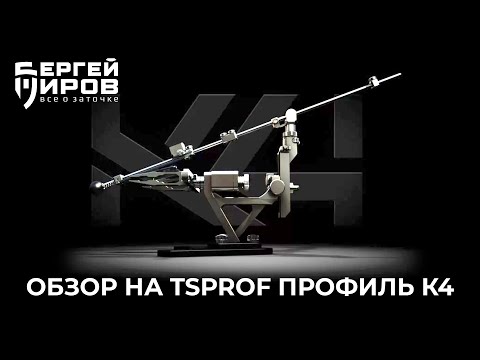 Видео: Обзор на новое заточное устройство TSPROF Профиль К4.