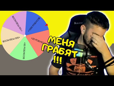 Видео: Зачем я на это согласился? РУЛЕТКА НА РОБУКСЫ