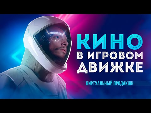 Видео: СЪЁМКА ВИДЕО без локации / КИНО в UNREAL ENGINE