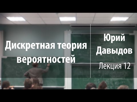 Видео: Лекция 12 | Дискретная теория вероятностей | Юрий Давыдов | Лекториум