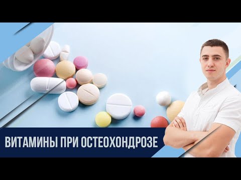 Видео: Нужно ли пить кальций при остеохондрозе?