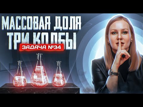 Видео: Задача №34 на массовую долю с тремя растворами | ЕГЭ по химии 2025