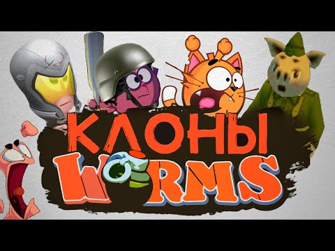 Видео: Провальные (и не очень) клоны Worms