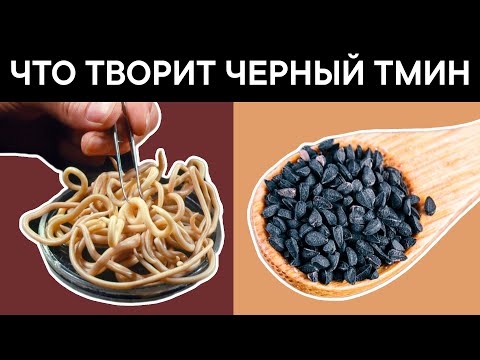 Видео: Перед употреблением ЧЕРНОГО ТМИНА, важно знать об этом! Что творит ЧЕРНЫЙ ТМИН?