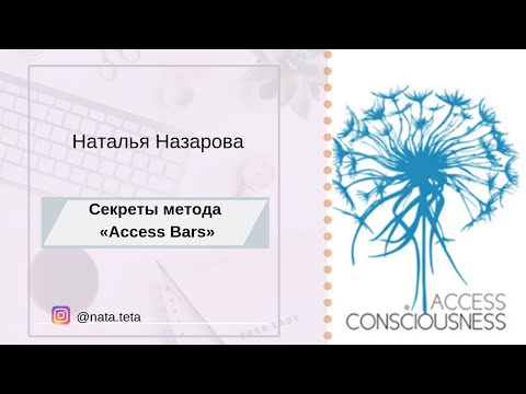 Видео: Секреты метода  Access  Bars®. Наталья  Назарова