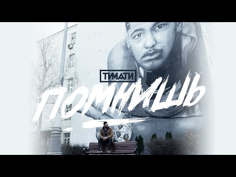 Видео: Тимати - Помнишь (премьера клипа, 2019)