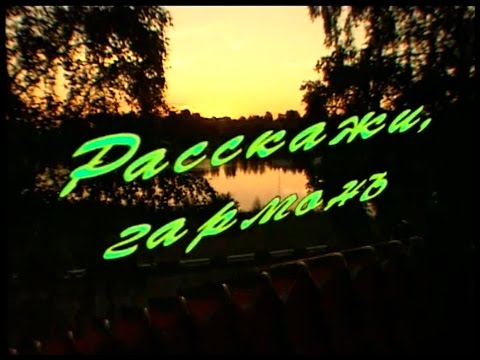 Видео: Расскажи, гармонь | Песни Геннадия Заволокина | Играй, гармонь! | ©2001