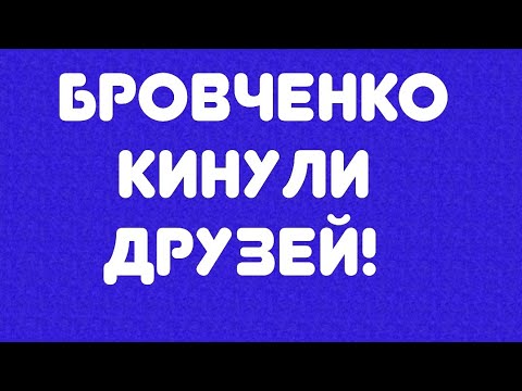 Видео: Бровченко кинули друзей! // Обзор видео//
