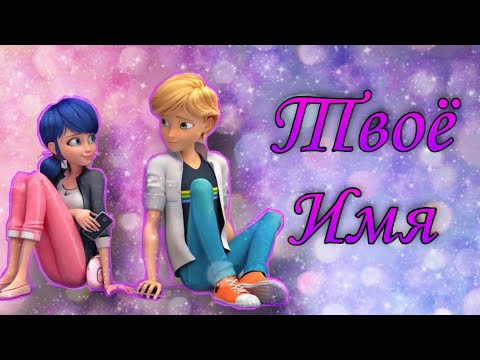 Видео: Переписка "Твоё имя" 1 часть | Леди Баг и Супер Кот | LovKa