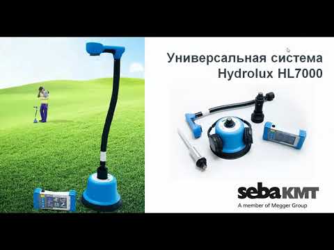 Видео: Система локализации утечек Hydrolux HL7000