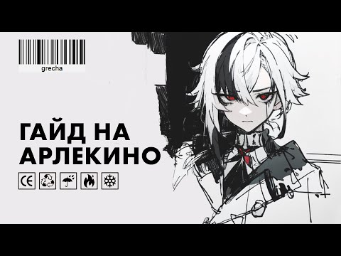 Видео: КРАТКИЙ ГАЙД НА АРЛЕКИНО