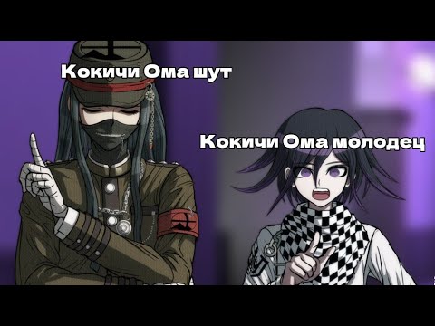 Видео: [Нарезка] Danganronpa online 27.03 Приватная игра. POV: Кокичи Ома [CopperSpecter]