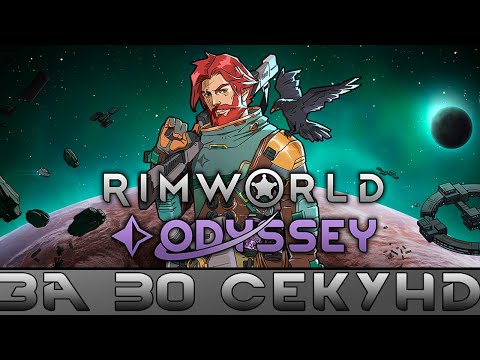Видео: Rimworld 1.6 и ODYSSEY за 30 секунд