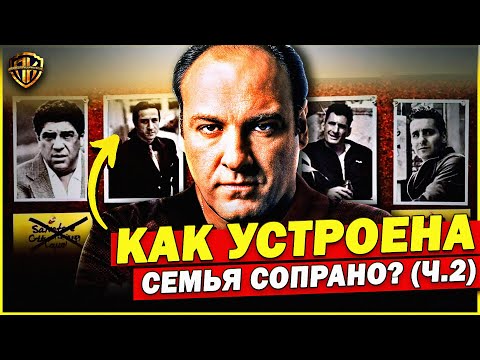 Видео: Клан Сопрано — как РЕАЛЬНО устроена семья Сопрано? (РАЗБОР иерархии)