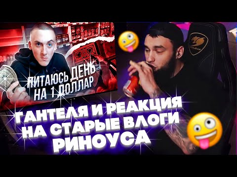 Видео: ВЛАД ГАНТЕЛЯ И РЕАКЦИЯ НА СТАРЫЕ ВЛОГИ РИНОУСА