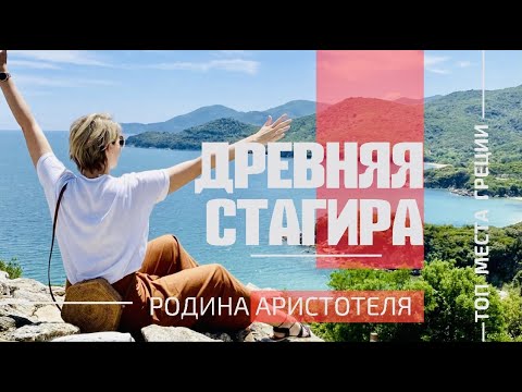 Видео: Лучшие места Греции ● Родина Аристотеля ● Халкидики