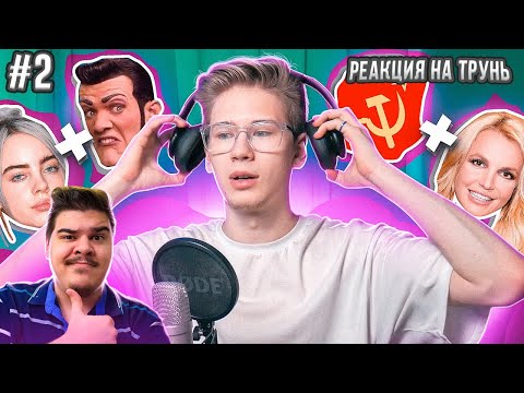 Видео: ▷ Песни, которые НЕ ДОЛЖНЫ Совмещаться, Но ИДЕАЛЬНО Совмещаются. #2 l РЕАКЦИЯ на коваленко трунь