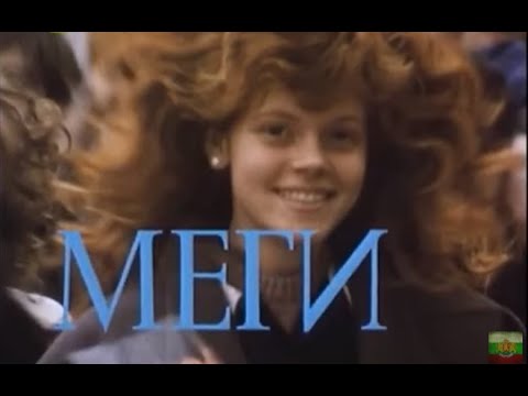 Видео: МЕГИ   БГ ФИЛМ   1989г