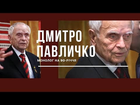 Видео: Дмитро Павличко про УПА, Хрущова та Зеленського. Відвертий монолог.