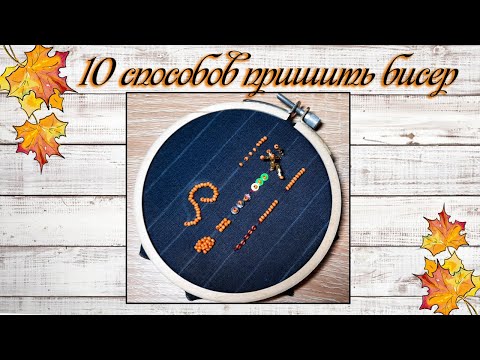 Видео: Как пришить бисер | 10 простых способов | Бесплатный мастер класс 10 способов вышивки брошей бисером