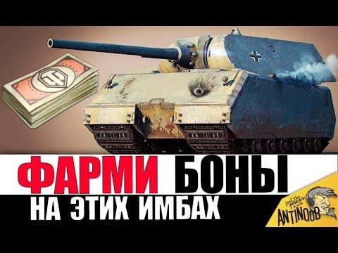 Видео: 💰ПОЛУЧИ БОНЫ! ЛУЧШИЕ ТАНКИ ДЛЯ ФАРМА БОН В 2020 World of Tanks