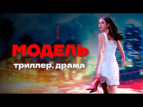 Видео: Интригующий триллер // Фильм "Модель" с Екатериной Гусевой и Игорем Жижикиным