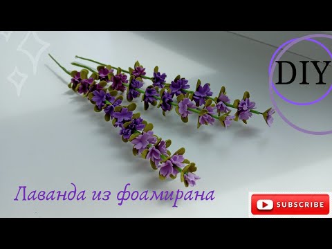 Видео: Лаванда з фоамірану дуже легко! DIY / Foamiran lavender is very easy! DIY