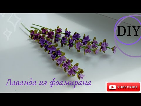 Видео: Лаванда из фоамирана очень легко! DIY / Foamiran lavender is very easy! DIY