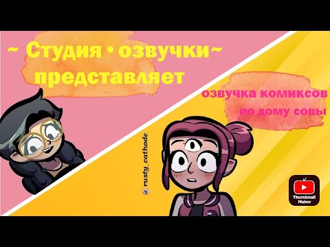 Видео: озвучка комиксов по дому совы )