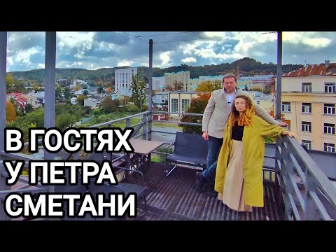 Видео: В гостях у Петра Сметани 