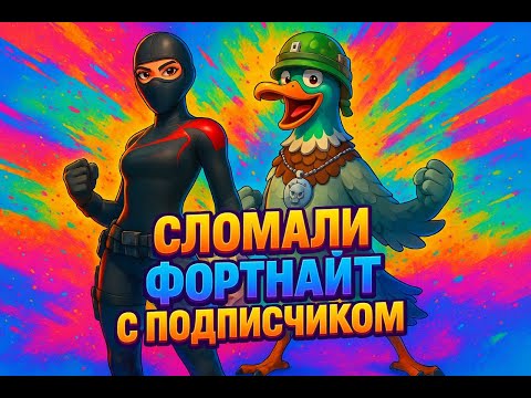 Видео: Нагибаем фортнайт вместе с подписсчиком
