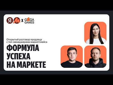 Видео: Яндекс Маркет 2025: Как стабильно продавать и зарабатывать на маркетплейсе