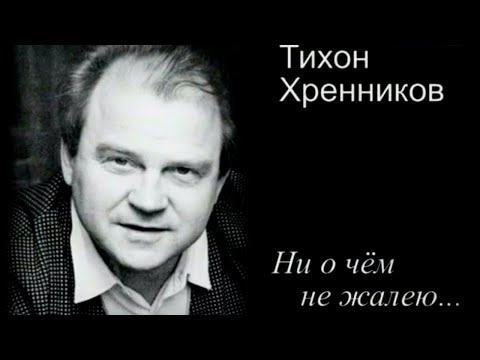 Видео: Тихон Хренников. Ни о чем не жалею...@SMOTRIM_KULTURA