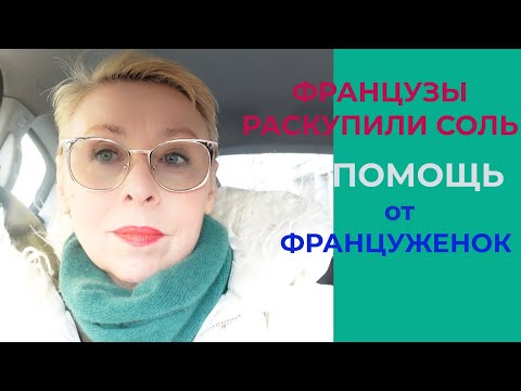 Видео: Французы Раскупили СОЛЬ Нужно ли Пенсионеру Работать во Франции Помощь Француженок Читающие Французы