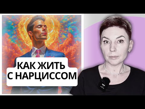 Видео: 13 ПРАВИЛ ЖИЗНИ С НАРЦИССОМ #психология #нарцисс