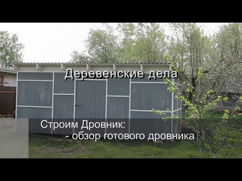 Видео: Строим Дровник - Обзор готового дровника