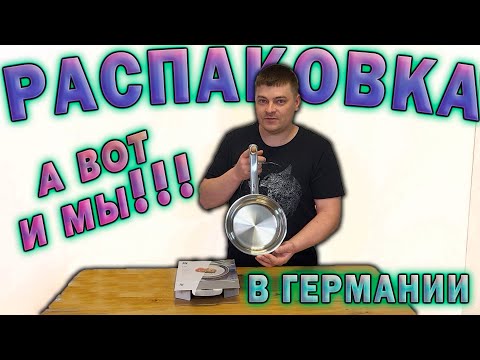 Видео: Распаковка в Германии. А вот и мы!!!