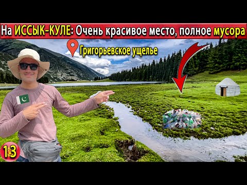 Видео: Иссык-Куль Григорьевское ущелье | Самое красивое место на Иссык-Куле с большим количеством мусора