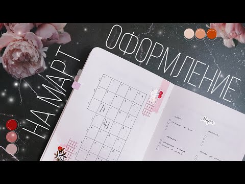 Видео: Оформление ежедневника | МАРТ 2024 | Doronina Anastasia